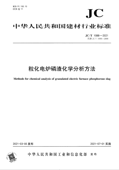  JC/T 1088-2021 ?；姞t磷渣化學(xué)分析方法