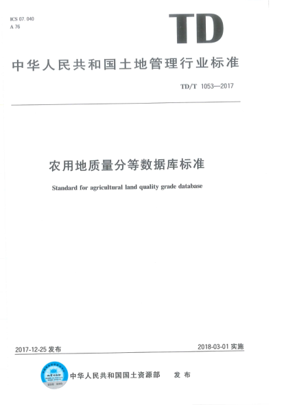 TD/T 1053-2017 農用地質(zhì)量分等數據庫標準 清晰版