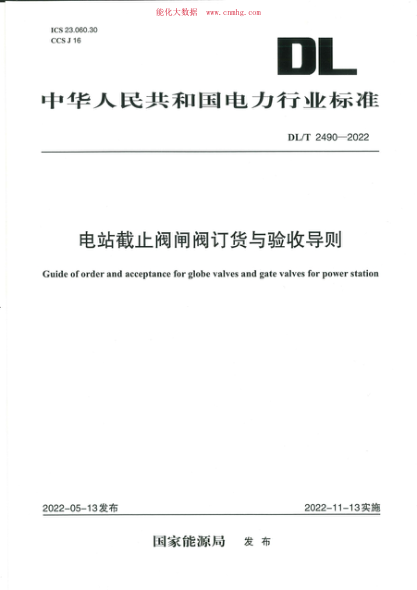 DL/T 2490-2022 電站截止閥閘閥訂貨與驗收導則