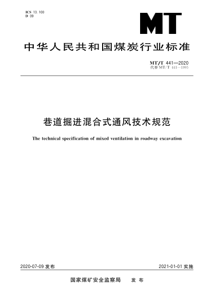  MT/T 441-2020 巷道掘進(jìn)混合式通風(fēng)技術(shù)規范