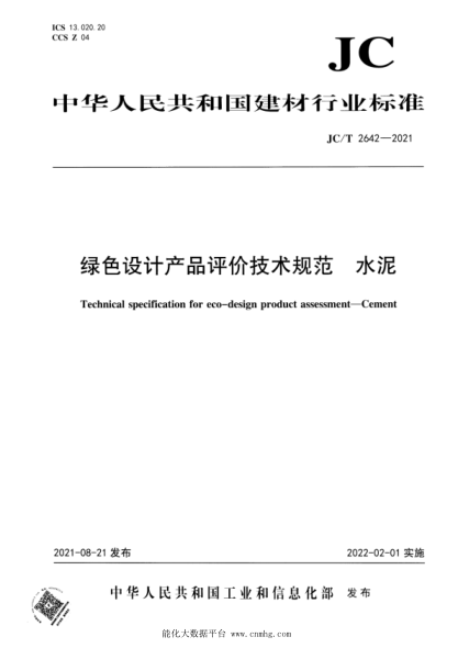 JC/T 2642-2021 綠色設計產(chǎn)品評價(jià)技術(shù)規范 水泥