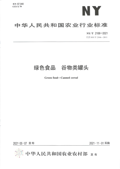 NY/T 2106-2021 綠色食品 谷物類(lèi)罐頭
