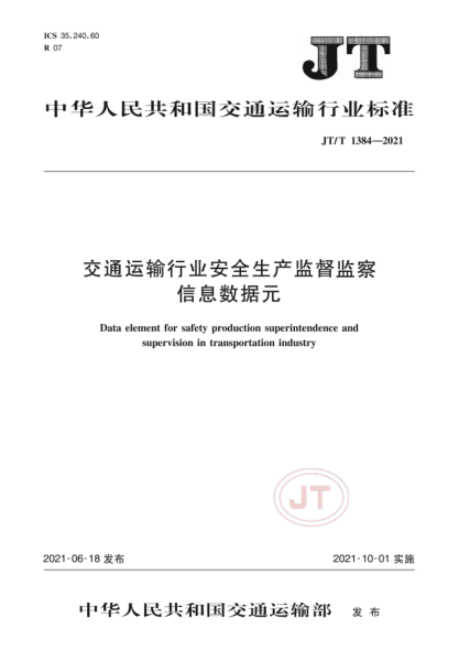 JT/T 1384-2021 交通運輸行業(yè)安全生產(chǎn)監督監察信息數據元