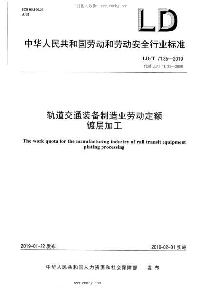 LD/T 71.35-2019 軌道交通裝備制造業(yè)勞動(dòng)定額 鍍層加工
