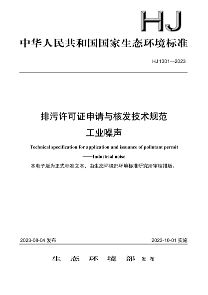 HJ 1301-2023 排污許可證申請與核發(fā)技術(shù)規范 工業(yè)噪聲