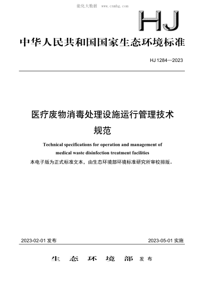 HJ 1284-2023 醫療廢物消毒處理設施運行管理技術(shù)規范