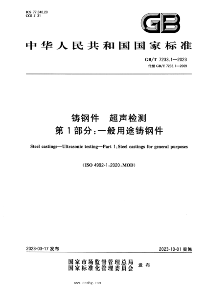 GB/T 7233.1-2023 鑄鋼件 超聲檢測 第1部分:一般用途鑄鋼件