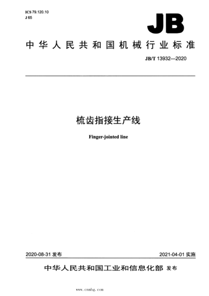JB/T 13932-2020 梳齒指接生產(chǎn)線(xiàn)