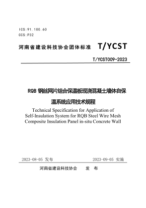 T/YCST 009-2023 RQB鋼絲網(wǎng)片組合保溫板現澆混凝土墻體自保溫系統應用技術(shù)規程