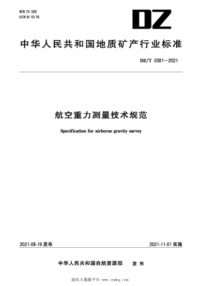 DZ/T 0381-2021 航空重力測量技術(shù)規范