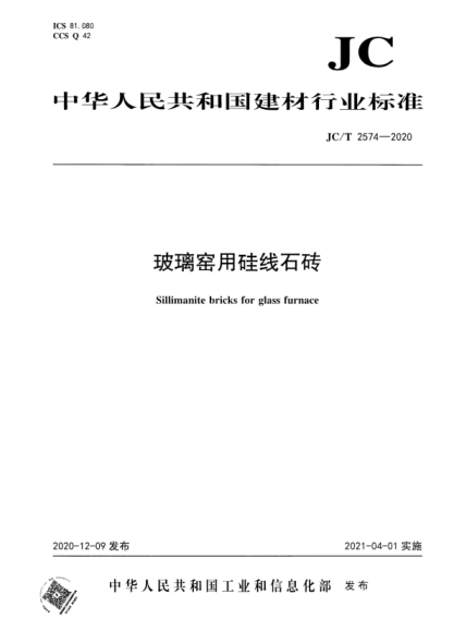 JC/T 2574-2020 玻璃窯用硅線(xiàn)石磚