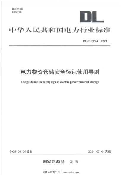DL/T 2244-2021 電力物資倉儲安全標識使用導則