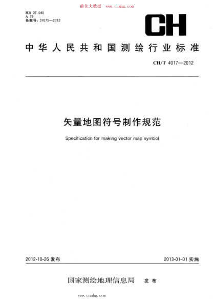 CH/T 4017-2012 矢量地圖符號制作規范