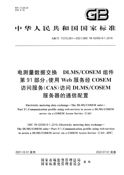 GB/T 17215.691-2021電測量數據交換 DLMS/COSEM組件 第91部分:使用Web服務(wù)經(jīng)COSEM訪(fǎng)問(wèn)服務(wù)(CAS)訪(fǎng)問(wèn)DLMS/COSEM服務(wù)器的通信配置Electricity metering data exchange—The DLMS/COSEM suite—Part 91: Communication profile using web-services to access a DLMS/COSEM server via a COSEM Access Service (C