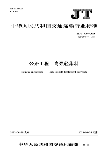 JT/T 公路工程 高強輕集料