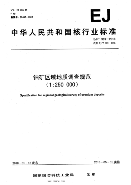 EJ/T 969-2018 鈾礦區域地質(zhì)調查規范(1:250000)