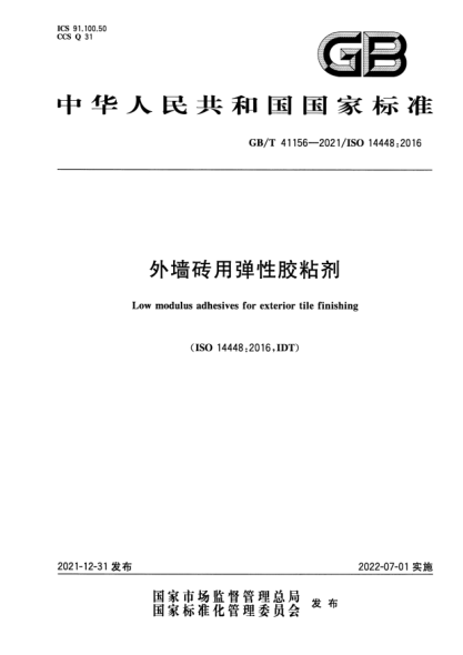 GB/T 41156-2021外墻磚用彈性膠粘劑Low modulus adhesives for exterior tile finishing