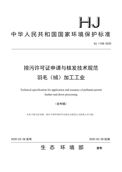HJ 1108-2020 排污許可證申請與核發(fā)技術(shù)規范 羽毛(絨)加工工業(yè)