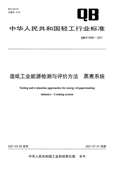 QB/T 5568-2021 造紙工業(yè)能源檢測與評價(jià)方法 蒸煮系統