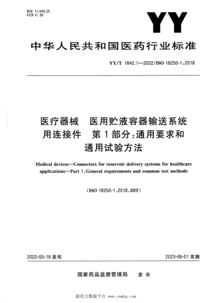 YY/T 1842.1-2022 醫療器械 醫用貯液容器輸送系統用連接件 第1部分:通用要求和通用試驗方法