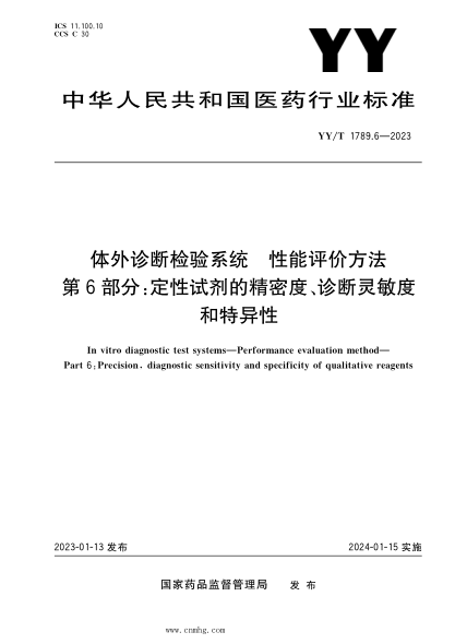 YY/T 1789.6-2023 體外診斷檢驗系統 性能評價(jià)方法 第6部分：定性試劑的精密度、診斷靈敏度和特異性