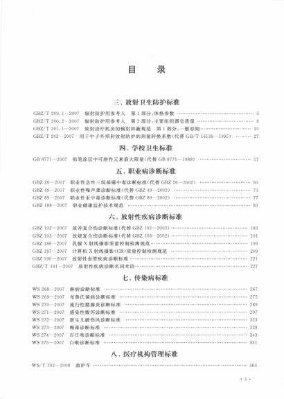 中華人民共和國衛生標準匯編 2007年度 下