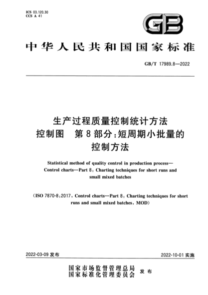 GB/T 17989.8-2022生產(chǎn)過(guò)程質(zhì)量控制統計方法 控制圖 第8部分:短周期小批量的控制方法Statistical method of quality control in production process—Control charts—Part 8:Charting techniques for short runs and small mixed batches
