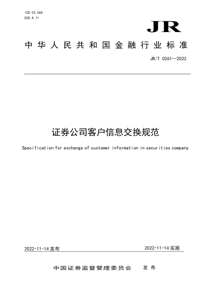 JR/T 0261-2022 證券公司客戶(hù)信息交換規范