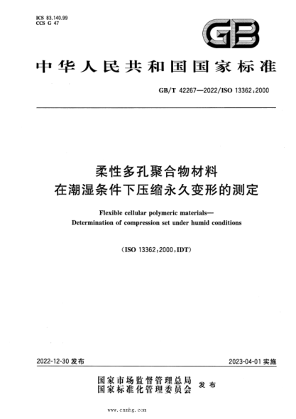 GB/T 42267-2022 柔性多孔聚合物材料 在潮濕條件下壓縮永久變形的測定