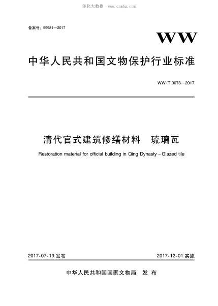 WW/T 0073-2017 清代官式建筑修繕材料 琉璃瓦