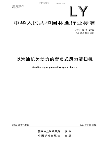 LY/T 1618-2022 以汽油機為動(dòng)力的背負式風(fēng)力清掃機