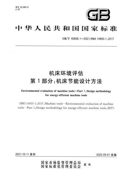 GB/T 40808.1-2021機床環(huán)境評估 第1部分:機床節能設計方法Environmental evaluation of machine tools—Part 1:Design methodology for energy-efficient machine tools