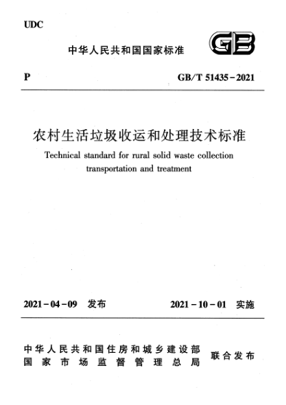 GB/T 51435-2021農村生活垃圾收運和處理技術(shù)標準Technical standard for rural solid waste collection transportation and treatment