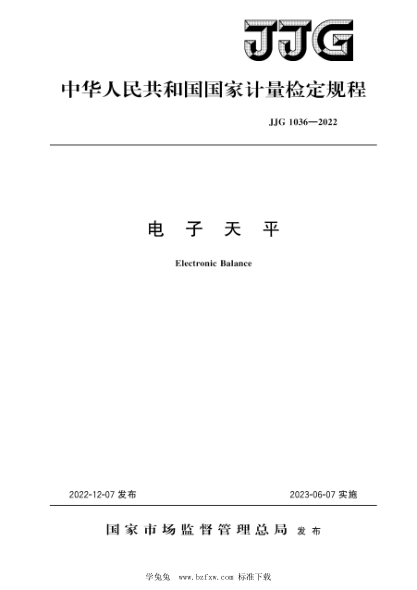 JJG 1036-2022 電子天平檢定規程