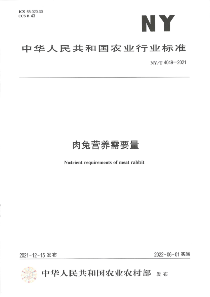 NY/T 4049-2021 肉兔營(yíng)養需要量