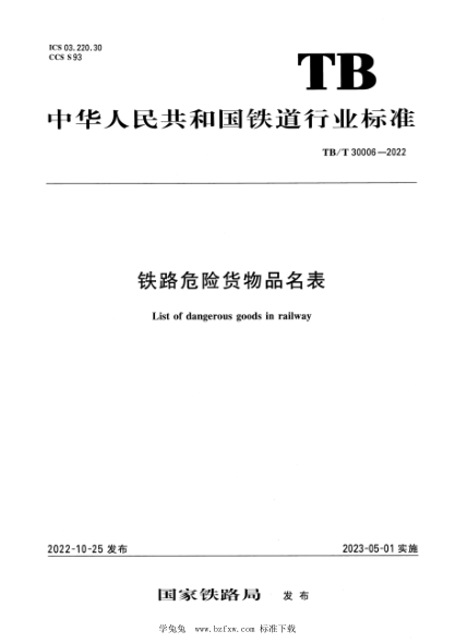 TB/T 30006-2022 鐵路危險貨物品名表
