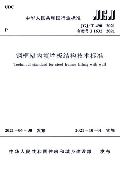 JGJ/T 490-2021 鋼框架內填墻板結構技術(shù)標準