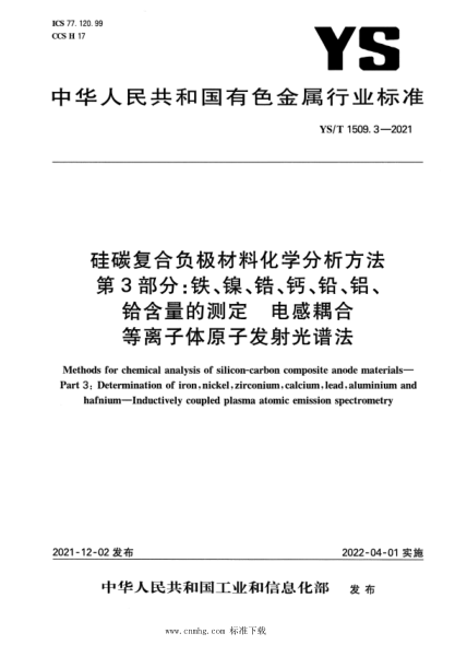  YS/T 1509.3-2021 硅碳復合負極材料化學(xué)分析方法 第3部分：鐵、鎳、鋯、鈣、鉛、鋁、鉿含量的測定 電感耦合等離子體原子發(fā)射光譜法