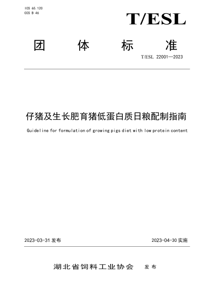 T/ESL 22001-2023 仔豬及生長(cháng)肥育豬低蛋白質(zhì)日糧配制指南