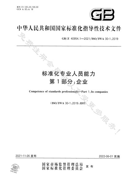GB/Z 40954.1-2021標準化專(zhuān)業(yè)人員能力 第1部分:企業(yè)Competence of standards professionals—Part 1:In companies