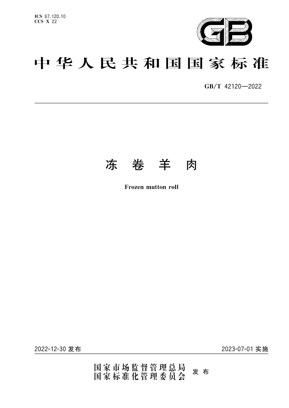 GB/T 42120-2022 凍卷羊肉