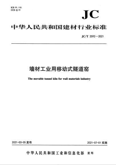 JC/T 2592-2021 墻材工業(yè)用移動(dòng)式隧道窯