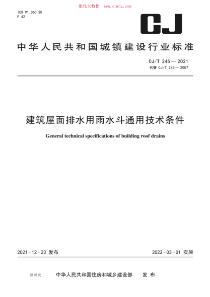 CJ/T 245-2021 建筑屋面排水用雨水斗通用技術(shù)條件