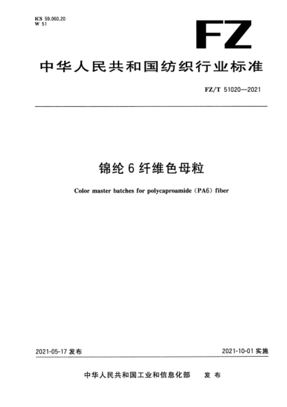 FZ/T 51020-2021 錦綸6纖維色母粒