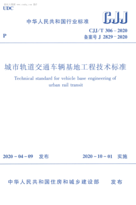 CJJ/T 306-2020 城市軌道交通車(chē)輛基地工程技術(shù)標準