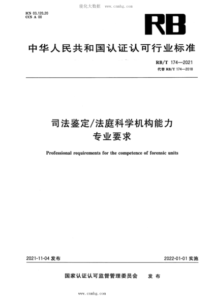 RB/T 174-2021 司法鑒定法庭科學(xué)機構能力專(zhuān)業(yè)要求