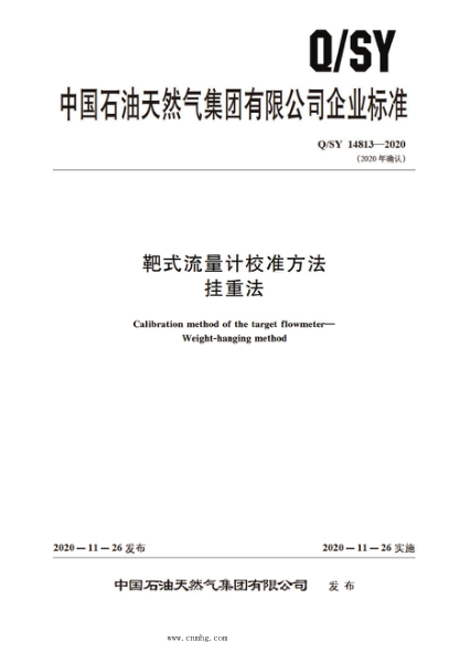 Q/SY 14813-2020 靶式流量計校準方法 掛重法