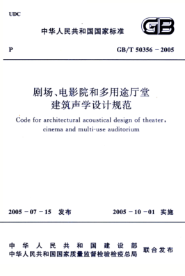 GB/T 50356-2005 高清晰版 劇場(chǎng)、電影院和多用途廳堂建筑聲學(xué)設計規范