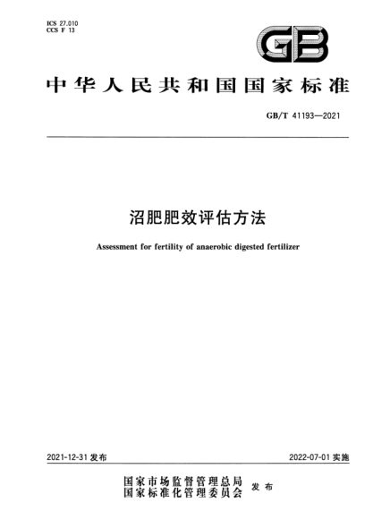 GB/T 41193-2021沼肥肥效評估方法Assessment for fertility of anaerobic digested fertilizer