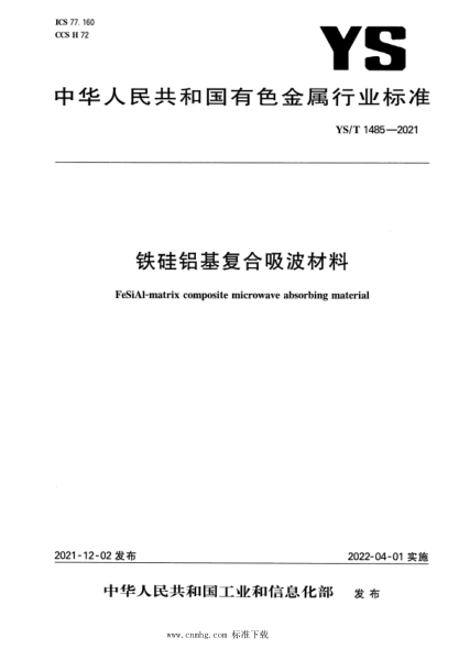 YS/T 1485-2021 鐵硅鋁基復合吸波材料